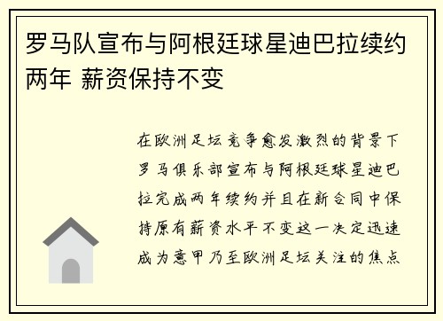 罗马队宣布与阿根廷球星迪巴拉续约两年 薪资保持不变
