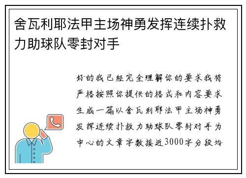 舍瓦利耶法甲主场神勇发挥连续扑救力助球队零封对手