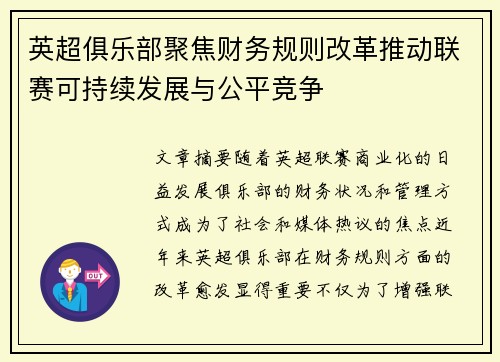 英超俱乐部聚焦财务规则改革推动联赛可持续发展与公平竞争