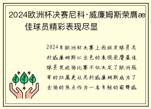 2024欧洲杯决赛尼科·威廉姆斯荣膺最佳球员精彩表现尽显