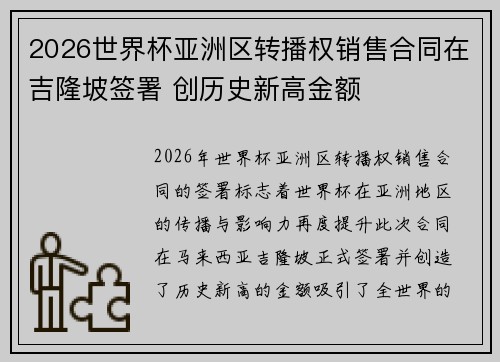 2026世界杯亚洲区转播权销售合同在吉隆坡签署 创历史新高金额