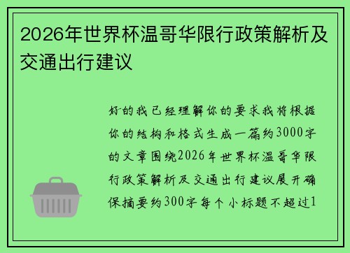 2026年世界杯温哥华限行政策解析及交通出行建议
