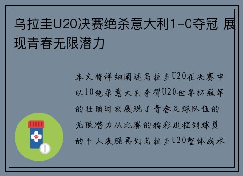 乌拉圭U20决赛绝杀意大利1-0夺冠 展现青春无限潜力