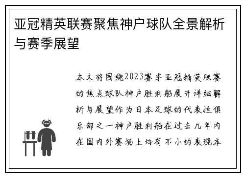 亚冠精英联赛聚焦神户球队全景解析与赛季展望 亚冠精英联赛聚焦神户球队全景解析与赛季展望