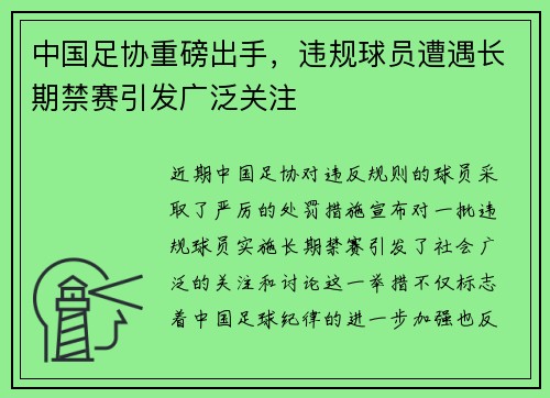 中国足协重磅出手,违规球员遭遇长期禁赛引发广泛关注 中国足协重磅出手,违规球员遭遇长期禁赛引发广泛关注