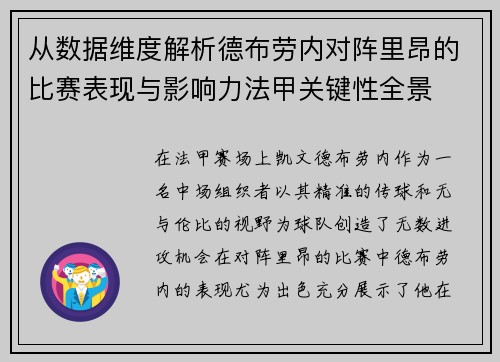 从数据维度解析德布劳内对阵里昂的比赛表现与影响力法甲关键性全景 从数据维度解析德布劳内对阵里昂的比赛表现与影响力法甲关键性全景
