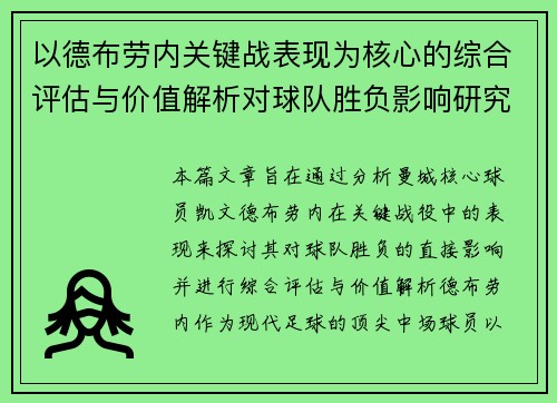 以德布劳内关键战表现为核心的综合评估与价值解析对球队胜负影响研究 以德布劳内关键战表现为核心的综合评估与价值解析对球队胜负影响研究