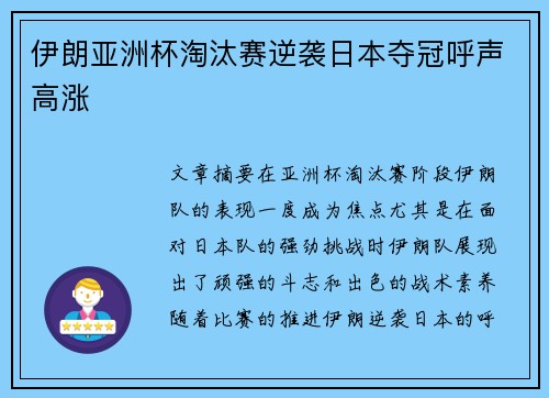伊朗亚洲杯淘汰赛逆袭日本夺冠呼声高涨