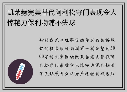 凯莱赫完美替代阿利松守门表现令人惊艳力保利物浦不失球 凯莱赫完美替代阿利松守门表现令人惊艳力保利物浦不失球