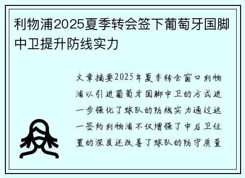 利物浦2025夏季转会签下葡萄牙国脚中卫提升防线实力 利物浦2025夏季转会签下葡萄牙国脚中卫提升防线实力