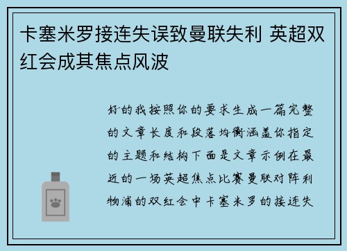卡塞米罗接连失误致曼联失利 英超双红会成其焦点风波