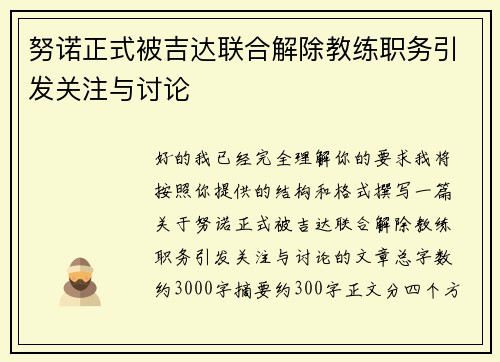 努诺正式被吉达联合解除教练职务引发关注与讨论 努诺正式被吉达联合解除教练职务引发关注与讨论