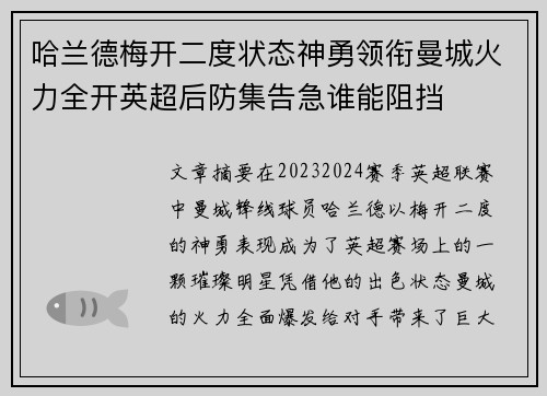哈兰德梅开二度状态神勇领衔曼城火力全开英超后防集告急谁能阻挡 哈兰德梅开二度状态神勇领衔曼城火力全开英超后防集告急谁能阻挡