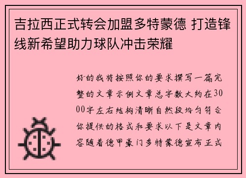吉拉西正式转会加盟多特蒙德 打造锋线新希望助力球队冲击荣耀