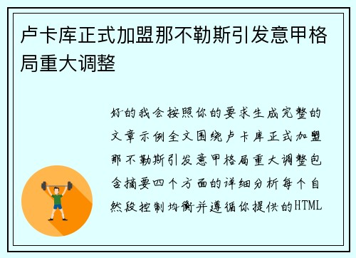 卢卡库正式加盟那不勒斯引发意甲格局重大调整