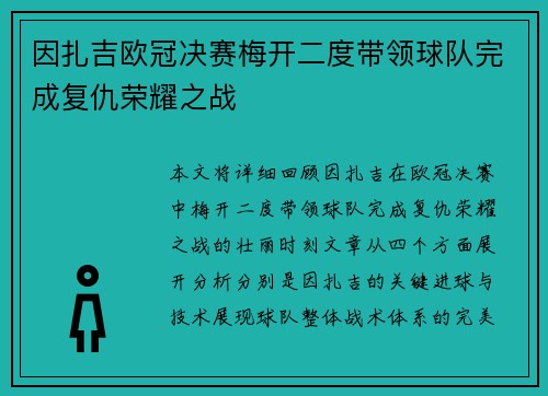 因扎吉欧冠决赛梅开二度带领球队完成复仇荣耀之战 因扎吉欧冠决赛梅开二度带领球队完成复仇荣耀之战