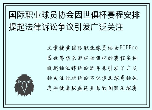 国际职业球员协会因世俱杯赛程安排提起法律诉讼争议引发广泛关注 国际职业球员协会因世俱杯赛程安排提起法律诉讼争议引发广泛关注
