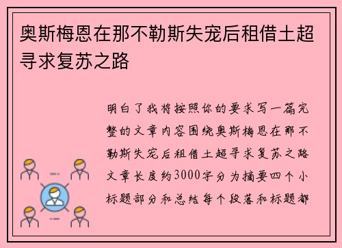 奥斯梅恩在那不勒斯失宠后租借土超寻求复苏之路