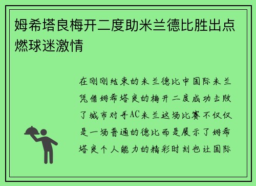 姆希塔良梅开二度助米兰德比胜出点燃球迷激情 姆希塔良梅开二度助米兰德比胜出点燃球迷激情