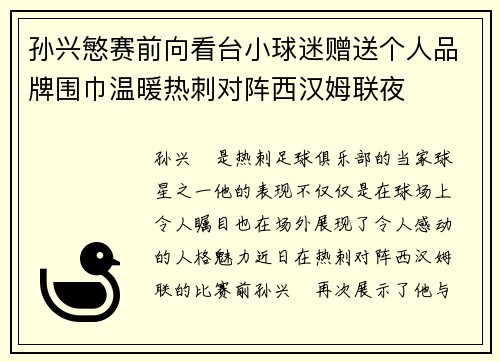 孙兴慜赛前向看台小球迷赠送个人品牌围巾温暖热刺对阵西汉姆联夜 孙兴慜赛前向看台小球迷赠送个人品牌围巾温暖热刺对阵西汉姆联夜