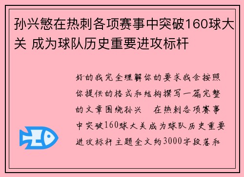 孙兴慜在热刺各项赛事中突破160球大关 成为球队历史重要进攻标杆