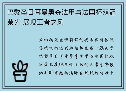 巴黎圣日耳曼勇夺法甲与法国杯双冠荣光 展现王者之风 巴黎圣日耳曼勇夺法甲与法国杯双冠荣光 展现王者之风