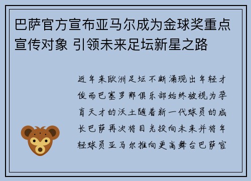 巴萨官方宣布亚马尔成为金球奖重点宣传对象 引领未来足坛新星之路 巴萨官方宣布亚马尔成为金球奖重点宣传对象 引领未来足坛新星之路