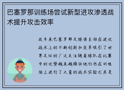 巴塞罗那训练场尝试新型进攻渗透战术提升攻击效率