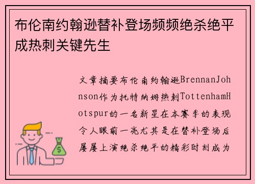 布伦南约翰逊替补登场频频绝杀绝平成热刺关键先生 布伦南约翰逊替补登场频频绝杀绝平成热刺关键先生