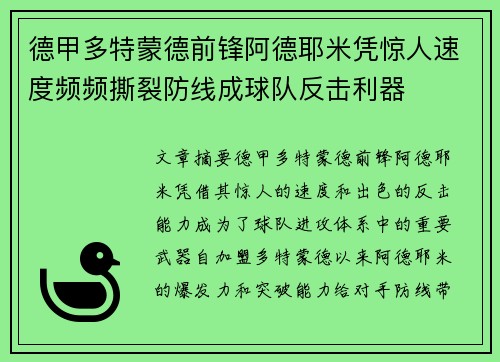 德甲多特蒙德前锋阿德耶米凭惊人速度频频撕裂防线成球队反击利器 德甲多特蒙德前锋阿德耶米凭惊人速度频频撕裂防线成球队反击利器