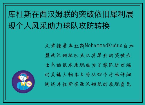 库杜斯在西汉姆联的突破依旧犀利展现个人风采助力球队攻防转换