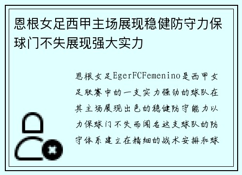 恩根女足西甲主场展现稳健防守力保球门不失展现强大实力 恩根女足西甲主场展现稳健防守力保球门不失展现强大实力