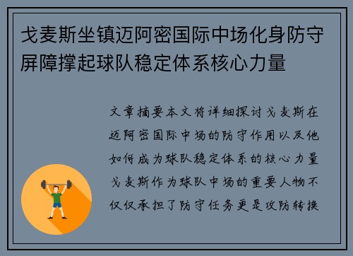 戈麦斯坐镇迈阿密国际中场化身防守屏障撑起球队稳定体系核心力量 戈麦斯坐镇迈阿密国际中场化身防守屏障撑起球队稳定体系核心力量