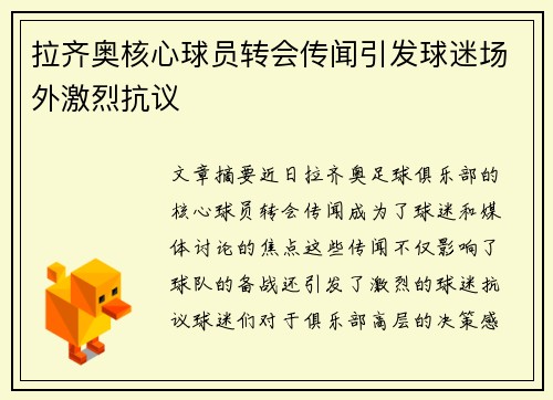 拉齐奥核心球员转会传闻引发球迷场外激烈抗议 拉齐奥核心球员转会传闻引发球迷场外激烈抗议