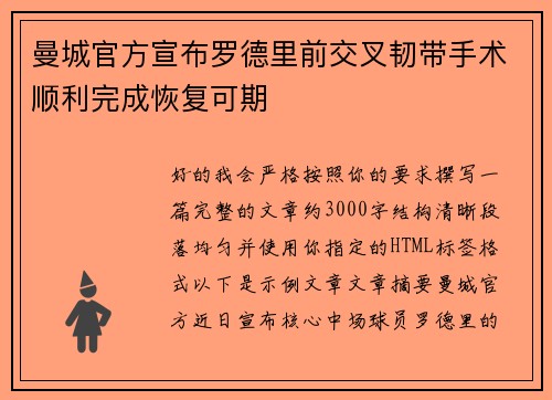 曼城官方宣布罗德里前交叉韧带手术顺利完成恢复可期 曼城官方宣布罗德里前交叉韧带手术顺利完成恢复可期