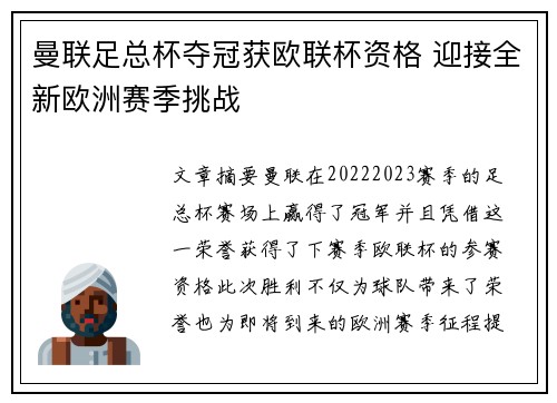 曼联足总杯夺冠获欧联杯资格 迎接全新欧洲赛季挑战 曼联足总杯夺冠获欧联杯资格 迎接全新欧洲赛季挑战