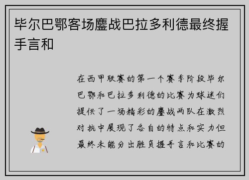 毕尔巴鄂客场鏖战巴拉多利德最终握手言和 毕尔巴鄂客场鏖战巴拉多利德最终握手言和