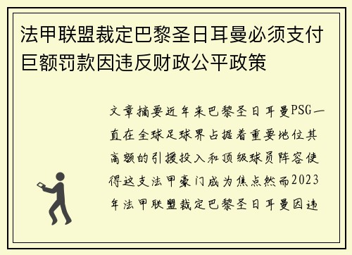 法甲联盟裁定巴黎圣日耳曼必须支付巨额罚款因违反财政公平政策 法甲联盟裁定巴黎圣日耳曼必须支付巨额罚款因违反财政公平政策