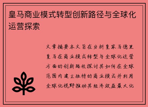 皇马商业模式转型创新路径与全球化运营探索 皇马商业模式转型创新路径与全球化运营探索