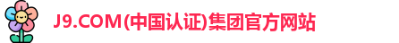 J9.COM(中国认证)集团官方网站